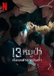 ดูหนังออนไลน์ฟรี The Trapped 13 How We Survived The Thai Cave13 หมูป่า เรื่องเล่าจากในถ้ำ (2022) พากย์ไทย