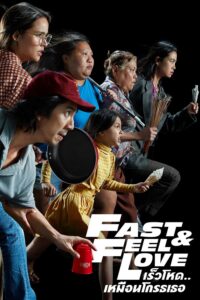 ดูหนังออนไลน์ฟรี Fast and Feel Love เร็วโหด..เหมือนโกรธเธอ (2022) พากย์ไทย