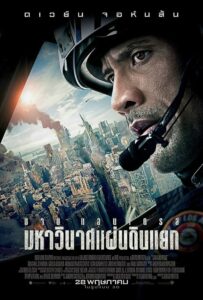 ดูหนังออนไลน์ฟรี San Andreas มหาวินาศแผ่นดินแยก (2015) พากย์ไทย