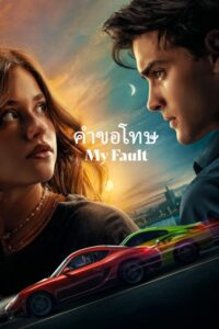 ดูหนังออนไลน์ฟรี My Fault คำขอโทษ (2023) ซับไทย