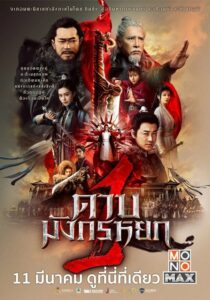 ดูหนังออนไลน์ฟรี New Kung Fu Cult Master 1 ดาบมังกรหยก 1 (2022) พากย์ไทย